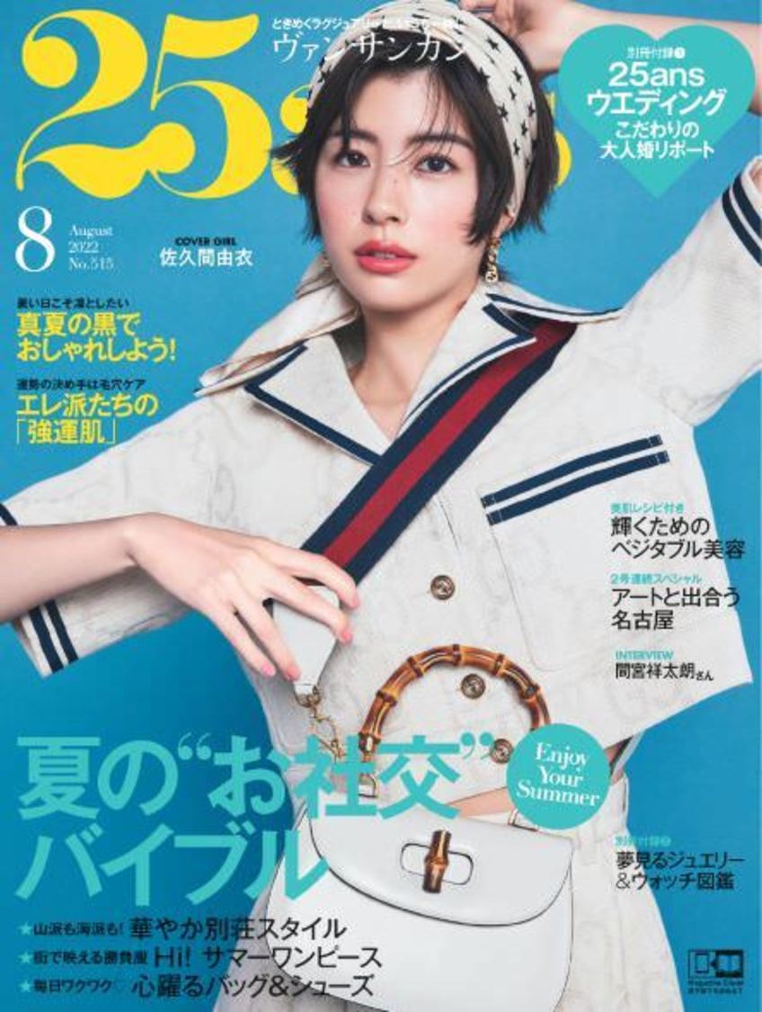 『25ans（ヴァンサンカン）』2022年8月号
