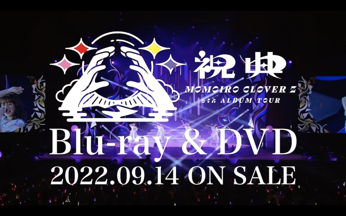 ももいろクローバーZ『MOMOIRO CLOVER Z 6th ALBUM TOUR “祝典”』 LIVE Blu-ray & DVD Trailerより