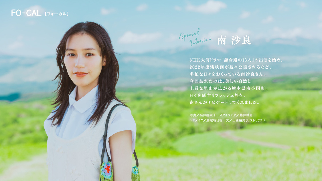 『旅色 FO-CAL』熊本県南小国町特集より