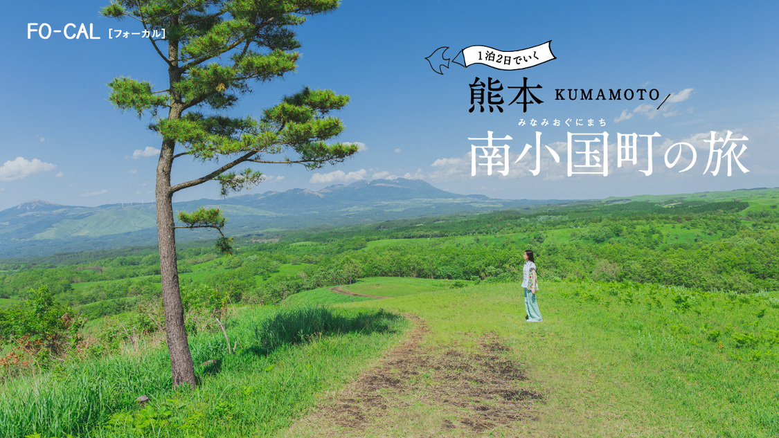 『旅色 FO-CAL』熊本県南小国町特集より