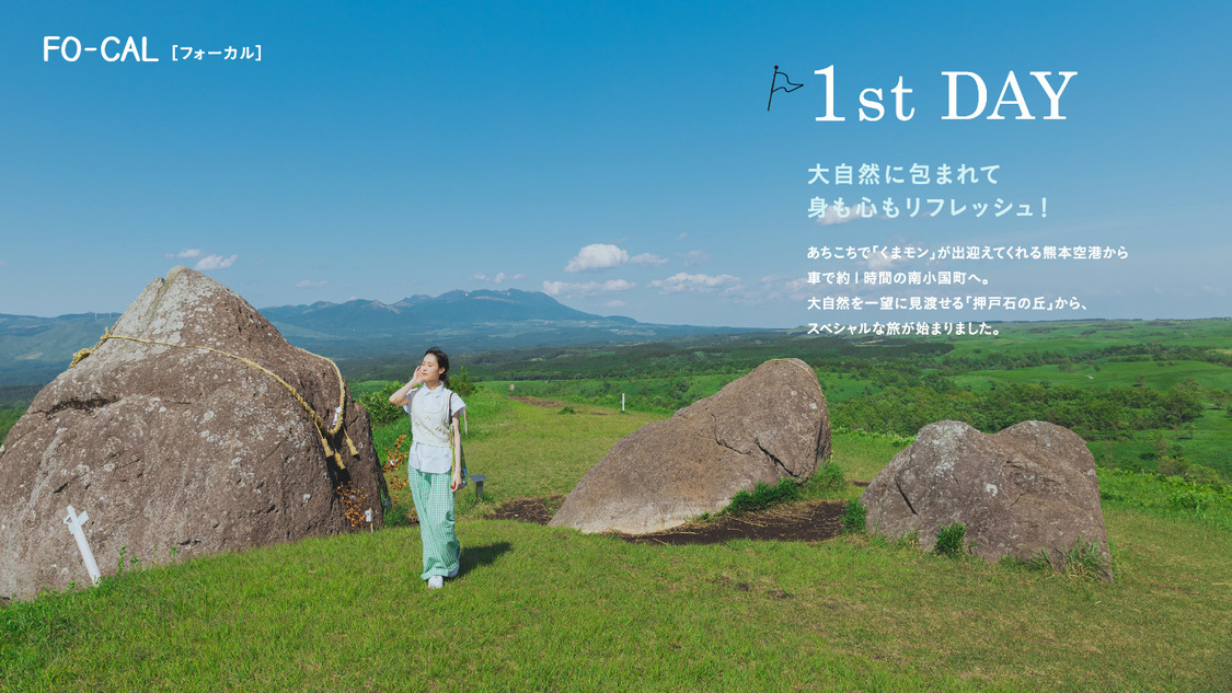 『旅色 FO-CAL』熊本県南小国町特集より