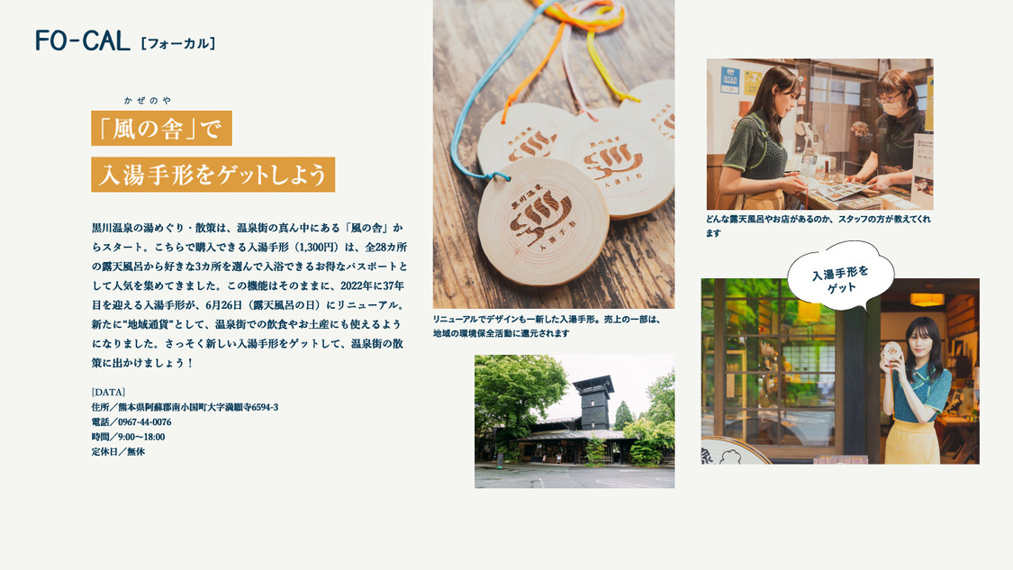 『旅色 FO-CAL』熊本県南小国町特集より