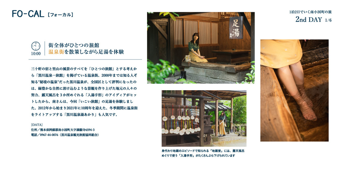 『旅色 FO-CAL』熊本県南小国町特集より