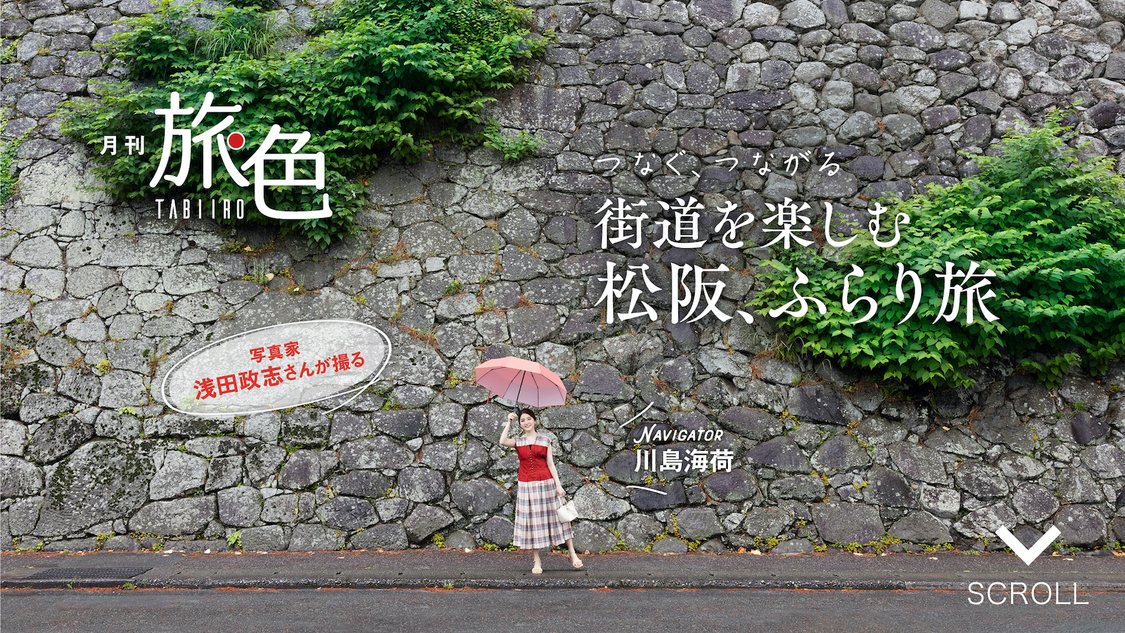 『月刊 旅色』7月号より