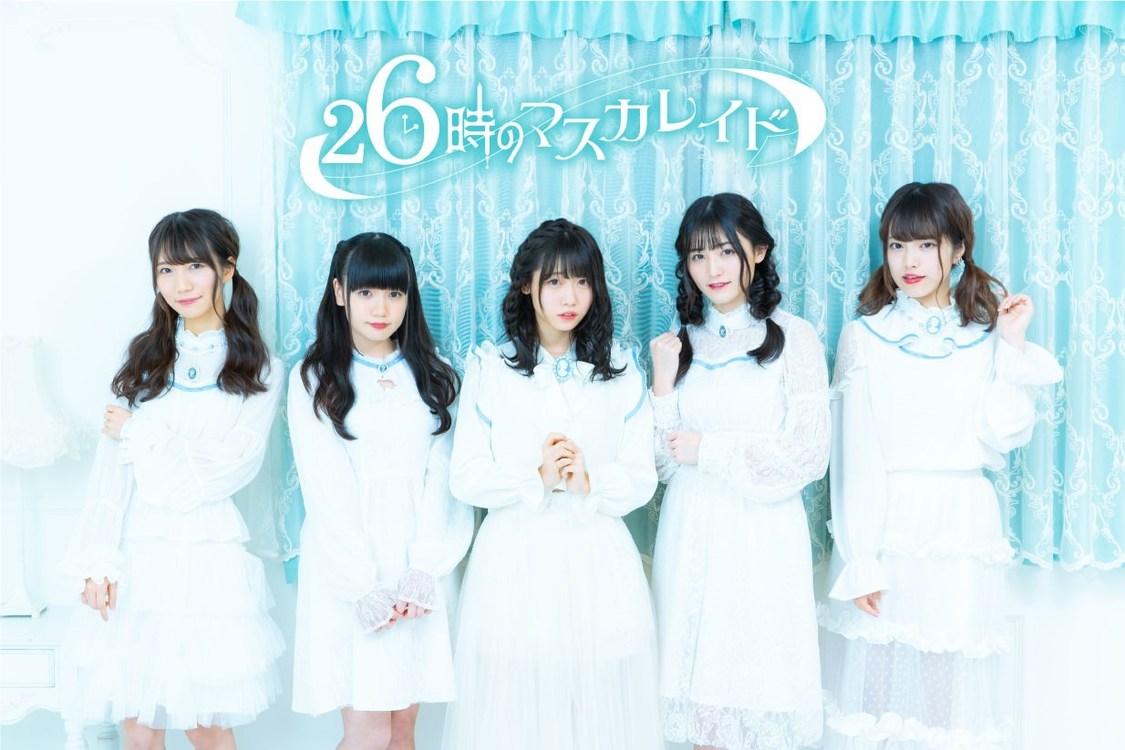 26時のマスカレイド