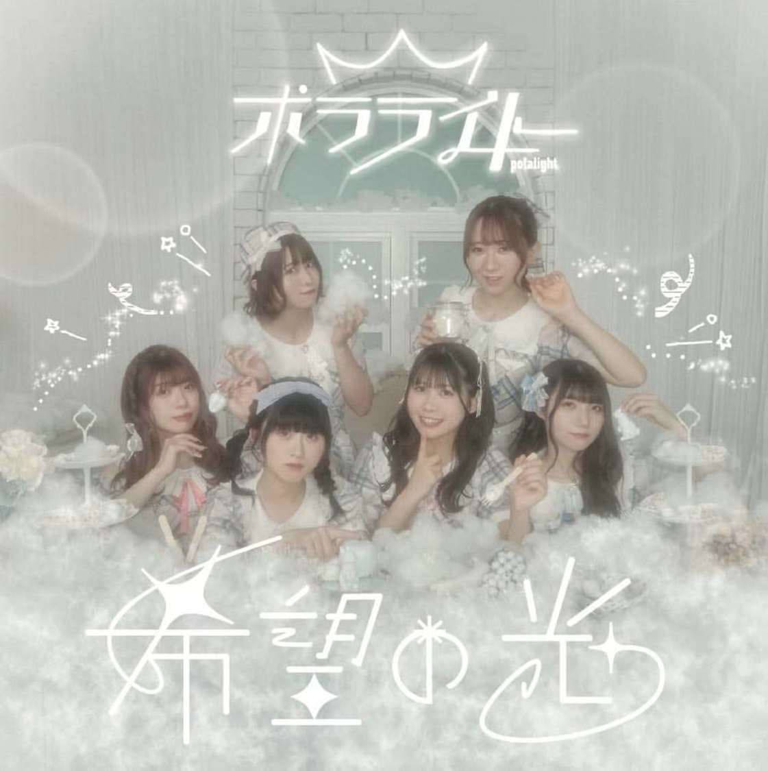 ポラライト1stミニアルバム『希望の光』Type-A