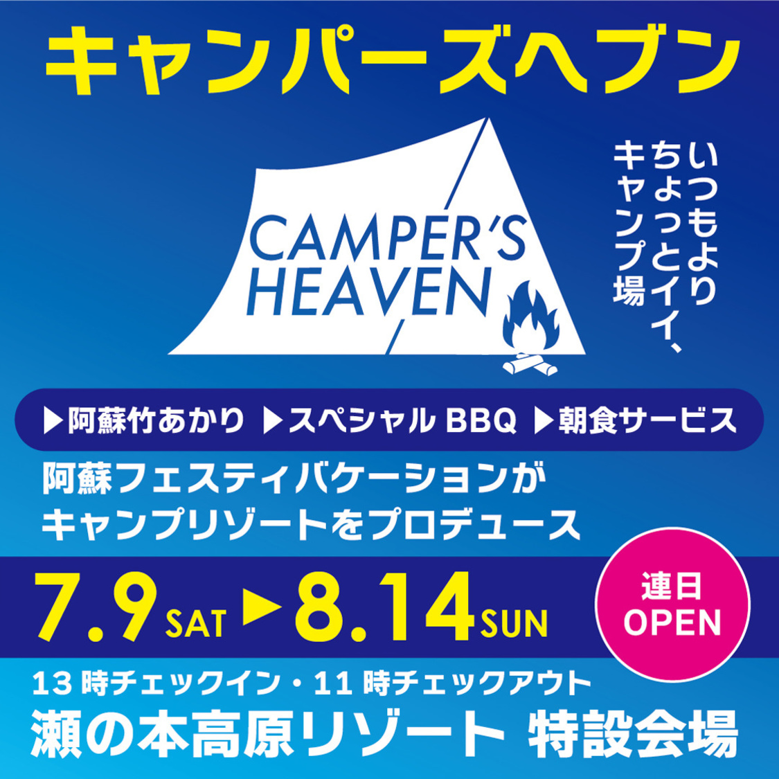 『ASO CAMPAER’S HEAVEN』