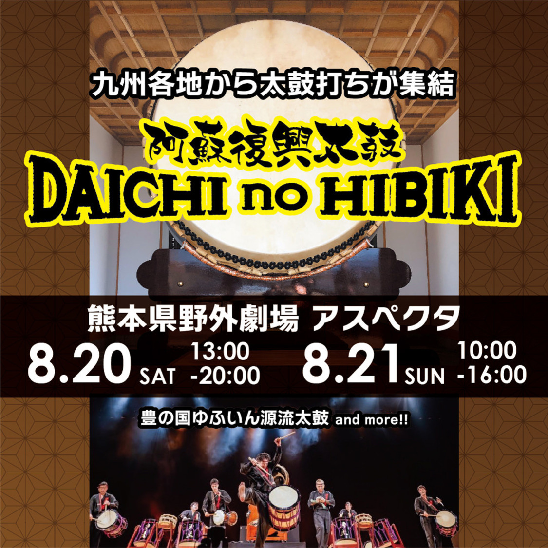 『阿蘇復興太鼓「大地の響き」』