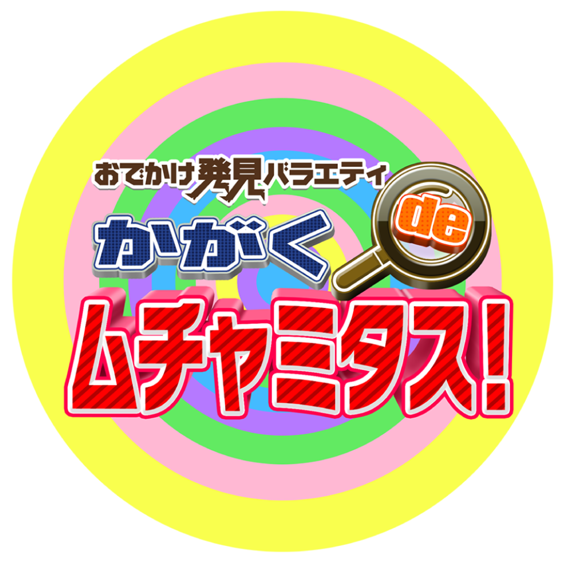テレビ大阪『おでかけ発見バラエティ　かがくdeムチャミタス！』