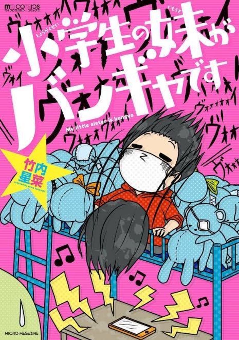『小学生の妹がバンギャです』