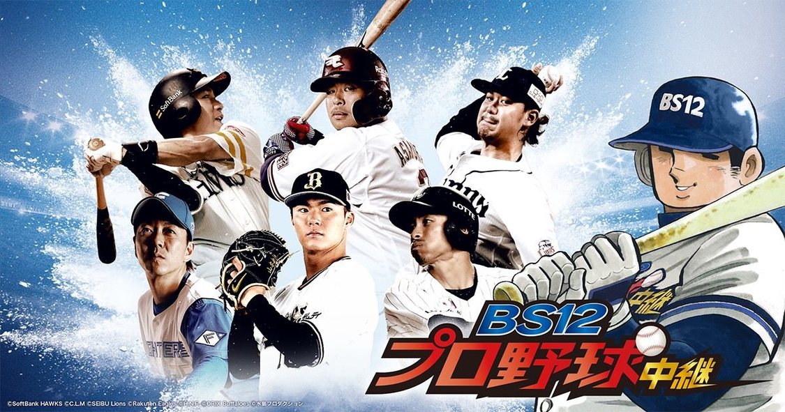 BS12プロ野球中継2022