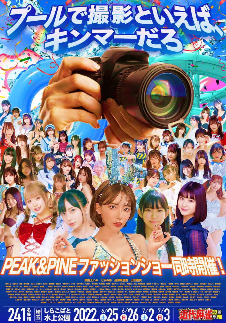 ＜近代麻雀水着祭2022×THE SHOWTIME PEAK&PINE COLLECTION＞