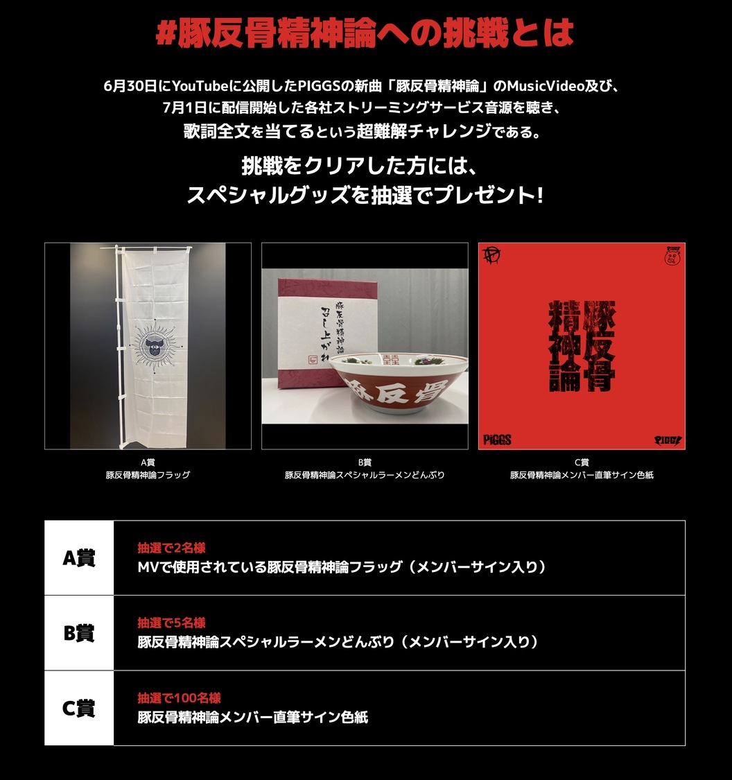 「#豚反骨精神論への挑戦」