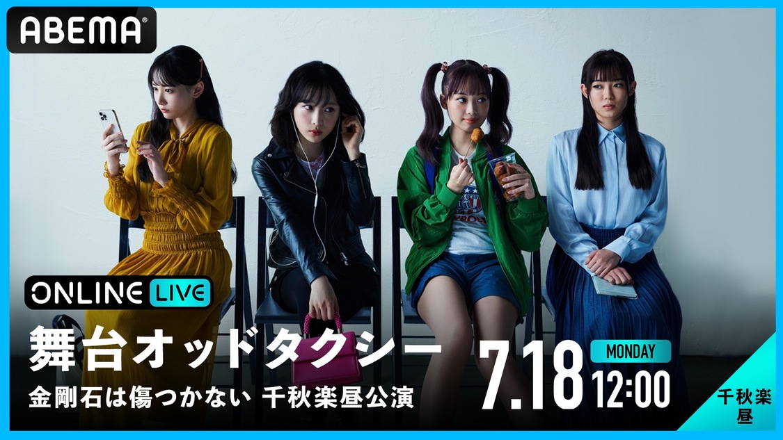 舞台＜オッドタクシー 金剛石（ダイヤモンド）は傷つかない＞千秋楽・昼公演