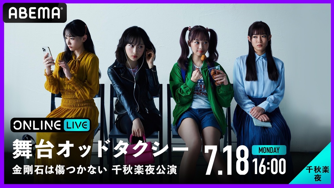 舞台＜オッドタクシー 金剛石（ダイヤモンド）は傷つかない＞千秋楽・夜公演