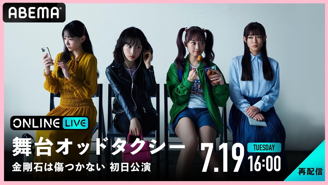 【再配信】舞台＜オッドタクシー 金剛石（ダイヤモンド）は傷つかない＞初日公演