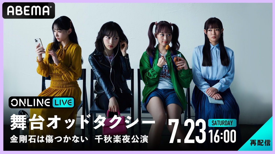 【再配信】舞台＜オッドタクシー 金剛石（ダイヤモンド）は傷つかない＞千秋楽・夜公演