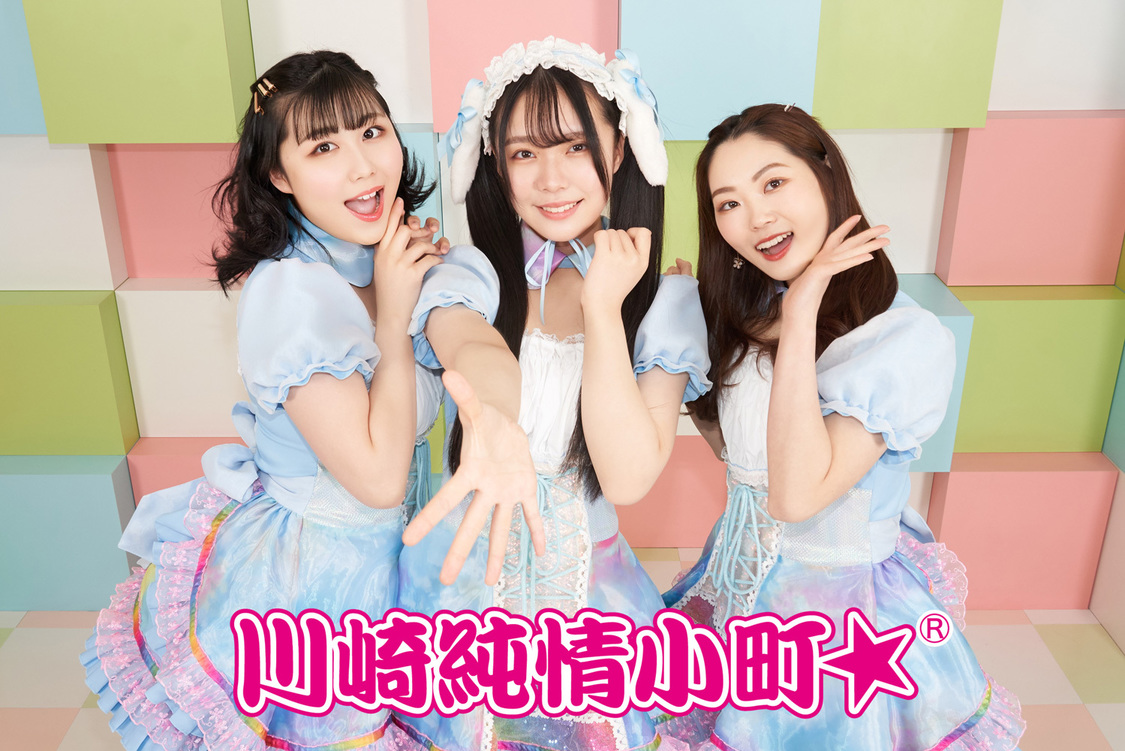 川崎純情小町☆