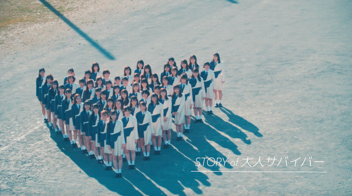 「大人サバイバー」MV（ディレクターズ・カット版）より