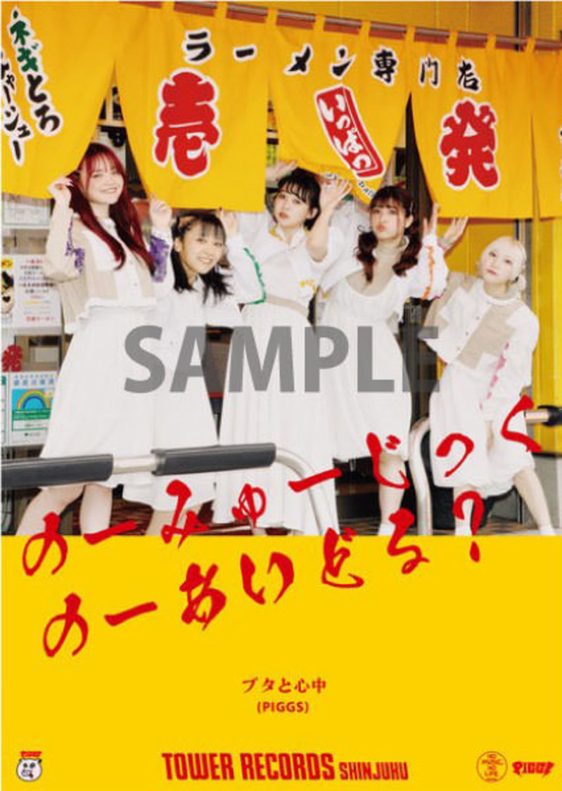 PIGGS「NO MUSIC, NO IDOL?」コラボポスターTYPE B