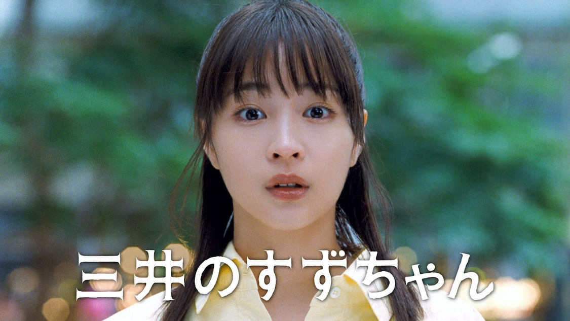 三井不動産新TV-CMシリーズ『三井のすずちゃん』東京ミッドタウン篇（30秒）