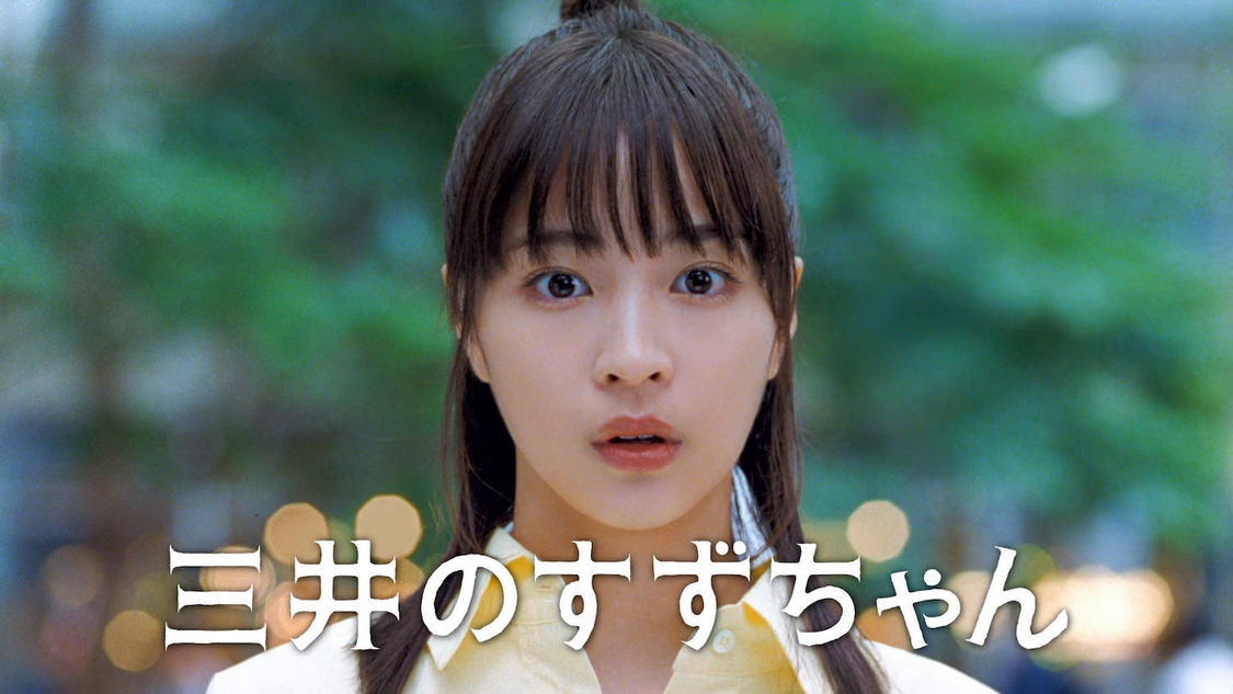 三井不動産新TV-CMシリーズ『三井のすずちゃん』東京ミッドタウン篇（15秒）