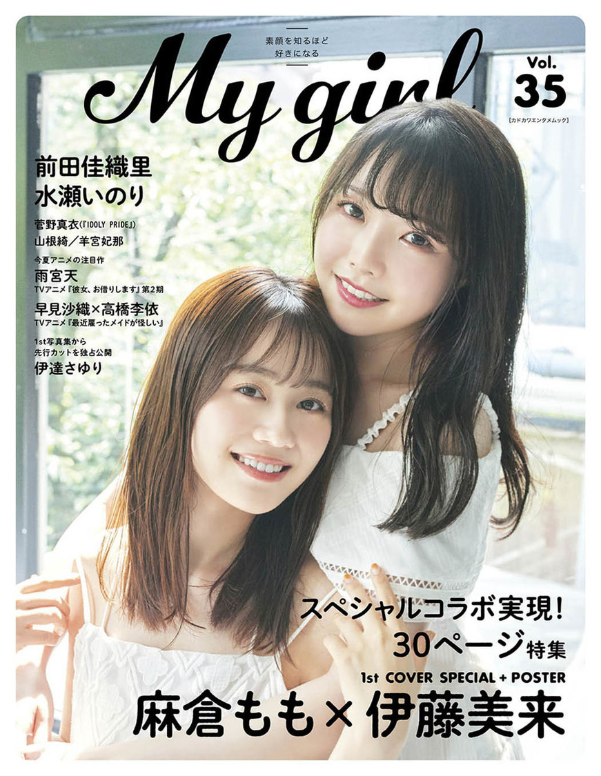 『My Girl vol.35』1st COVER（麻倉もも×伊藤美来）