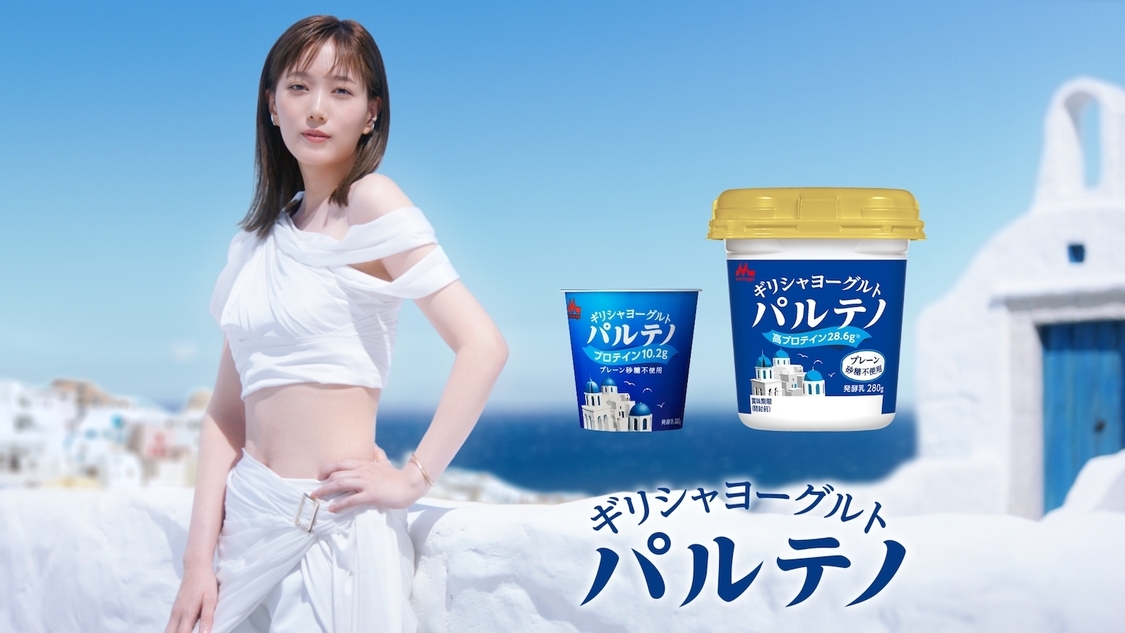 『ギリシャヨーグルト パルテノ』新CMより