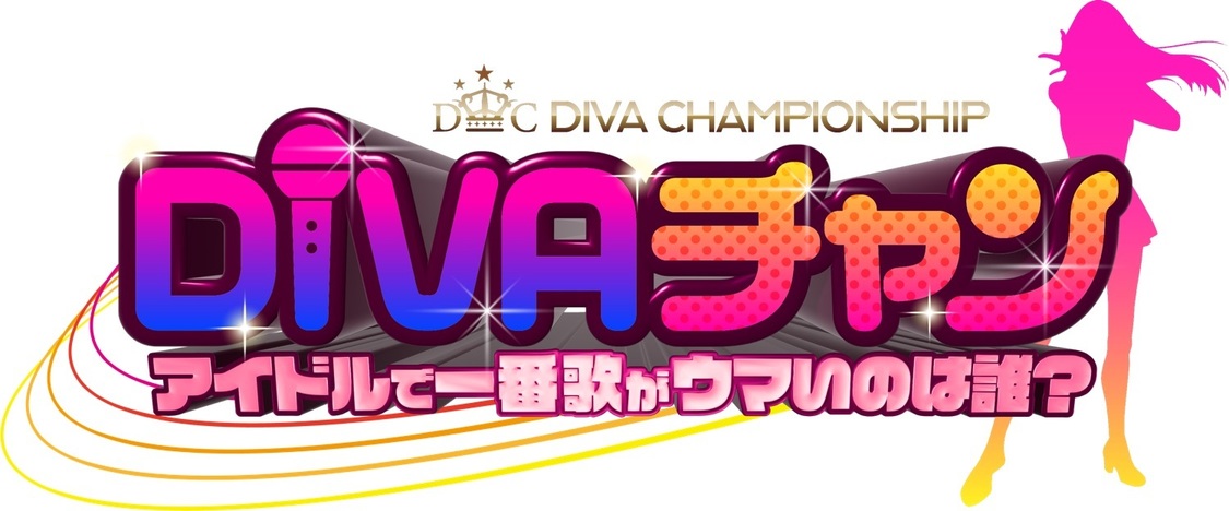 DIVAチャン！～アイドルで一番歌がウマいのは誰？～