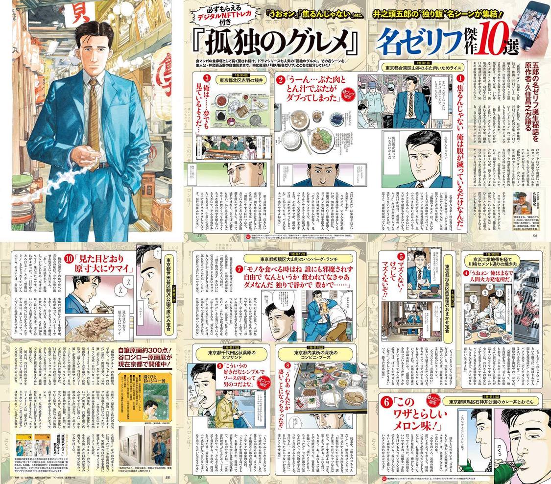 『週刊SPA! 7月19・26日NFT合併特大号』孤独のグルメ“名ゼリフ”デジタルトレカ