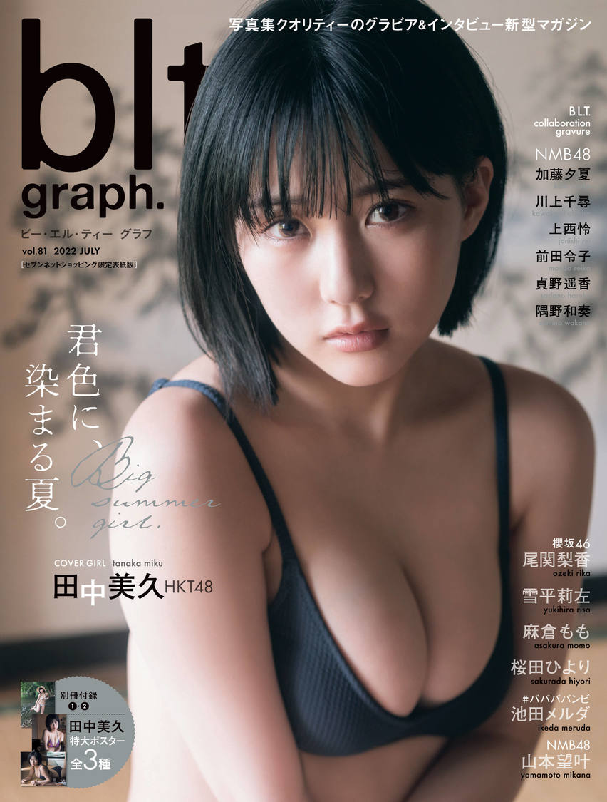 『blt graph.vol.81 セブンネットショッピング限定表紙版』（東京ニュース通信社刊）