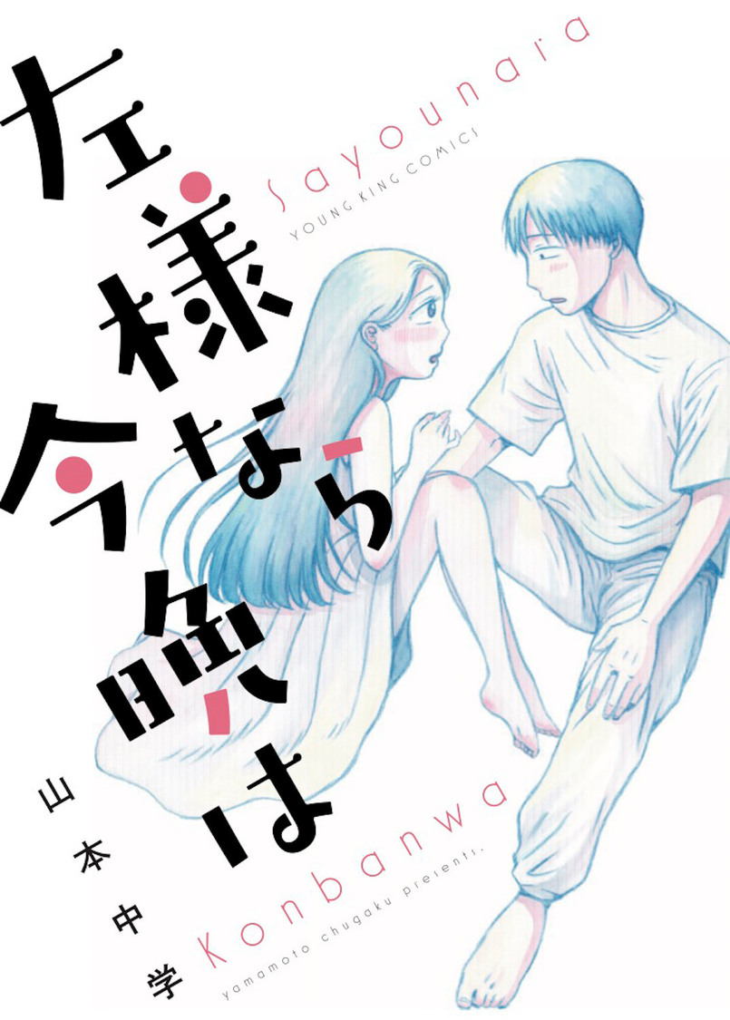 『左様なら今晩は』（ヤングキングコミックス刊）書影（©山本中学／少年画報社）