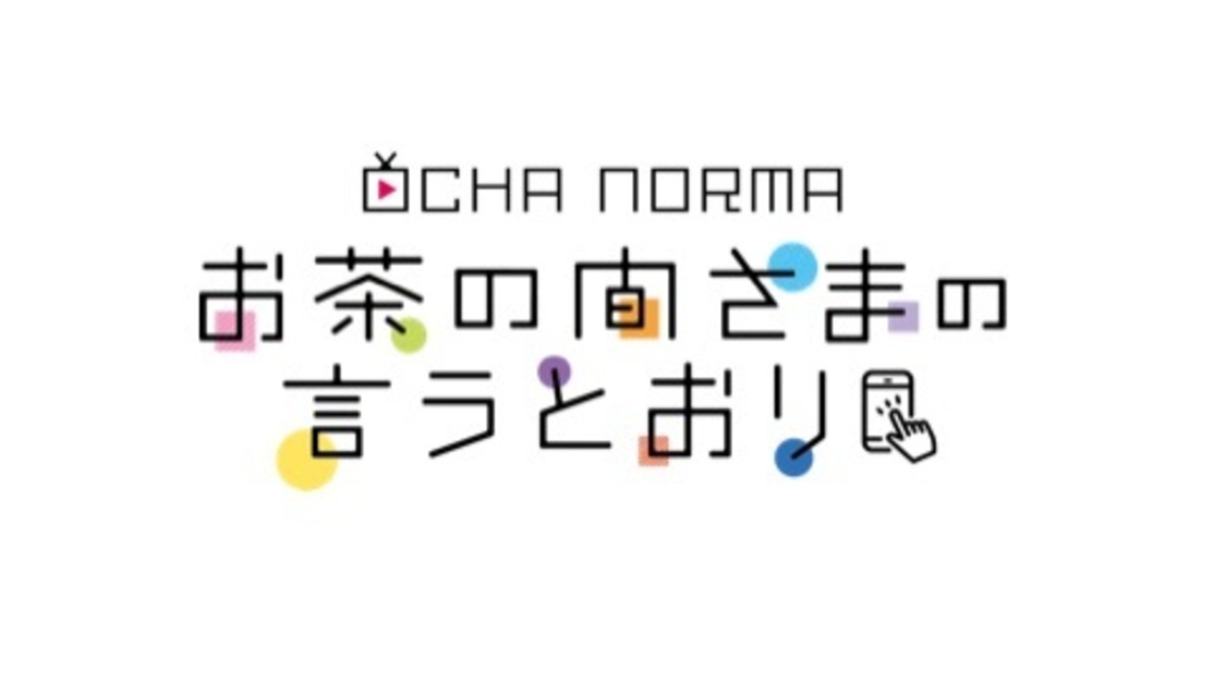『OCHA NORMAのお茶の間さまの言うとおり』