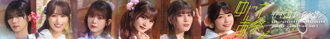 「ゆにえあ祭'22 浴衣コレクション」（©︎Seed&Flower LLC/Y&N Brothers Inc. ©︎Akatsuki Inc.）