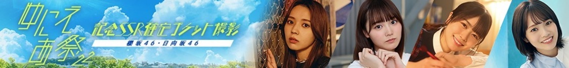 「ゆにえあ祭'22 記念SSR確定チケット撮影」（©︎Seed&Flower LLC/Y&N Brothers Inc. ©︎Akatsuki Inc.）