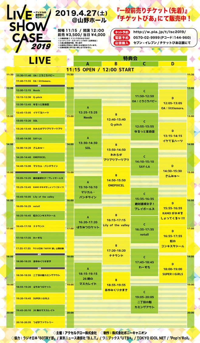 ＜LIVE SHOW CASE 2019〜アイドルの加速器になりたい〜＞タイムテーブル