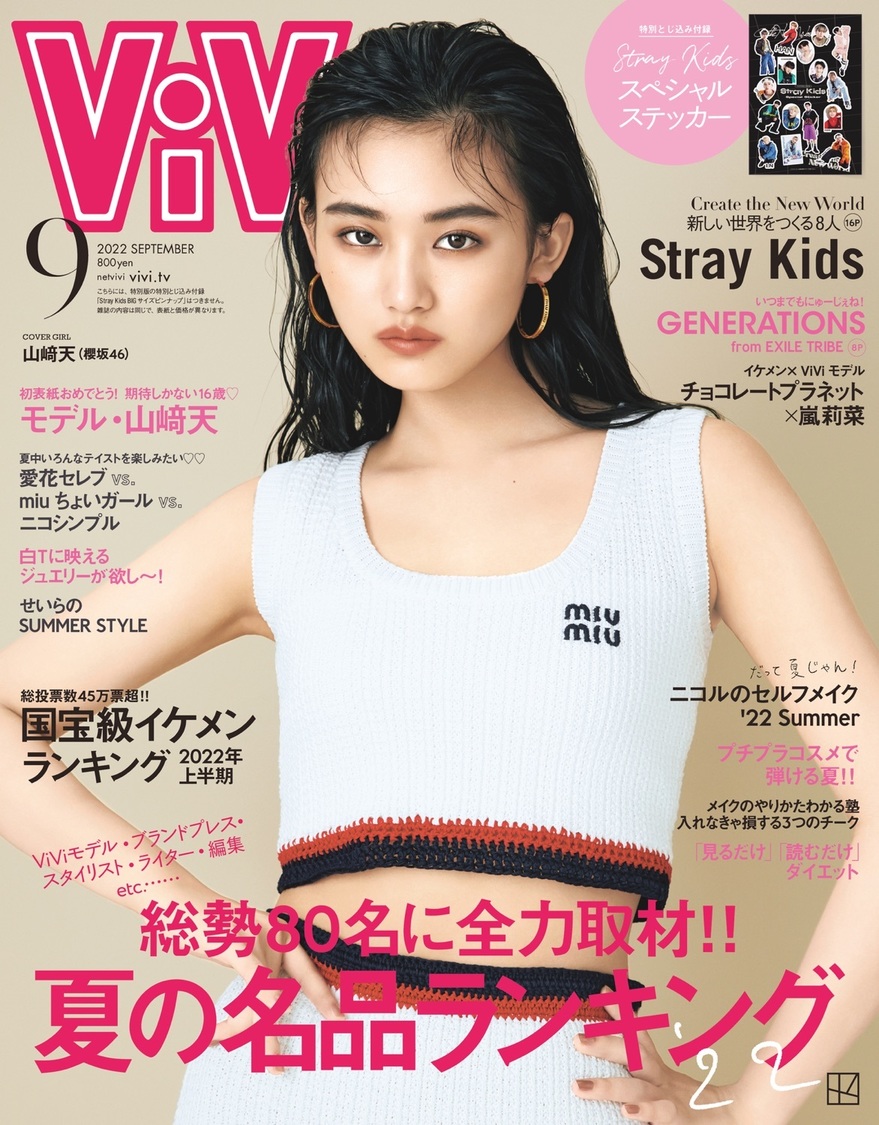『ViVi』2022年9月号