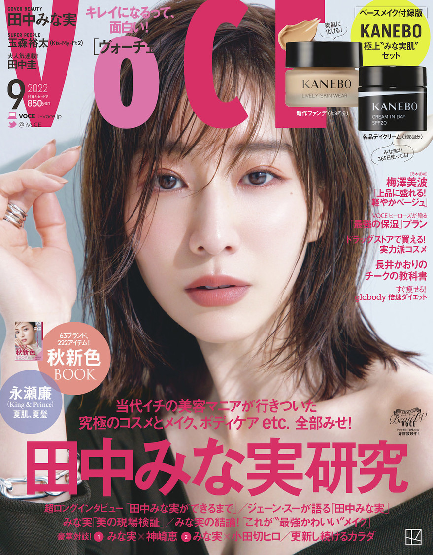 『VOCE 2022年9月号』ベースメイク付録版