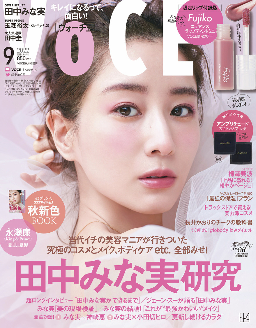 『VOCE 2022年9月号』限定リップ付録版