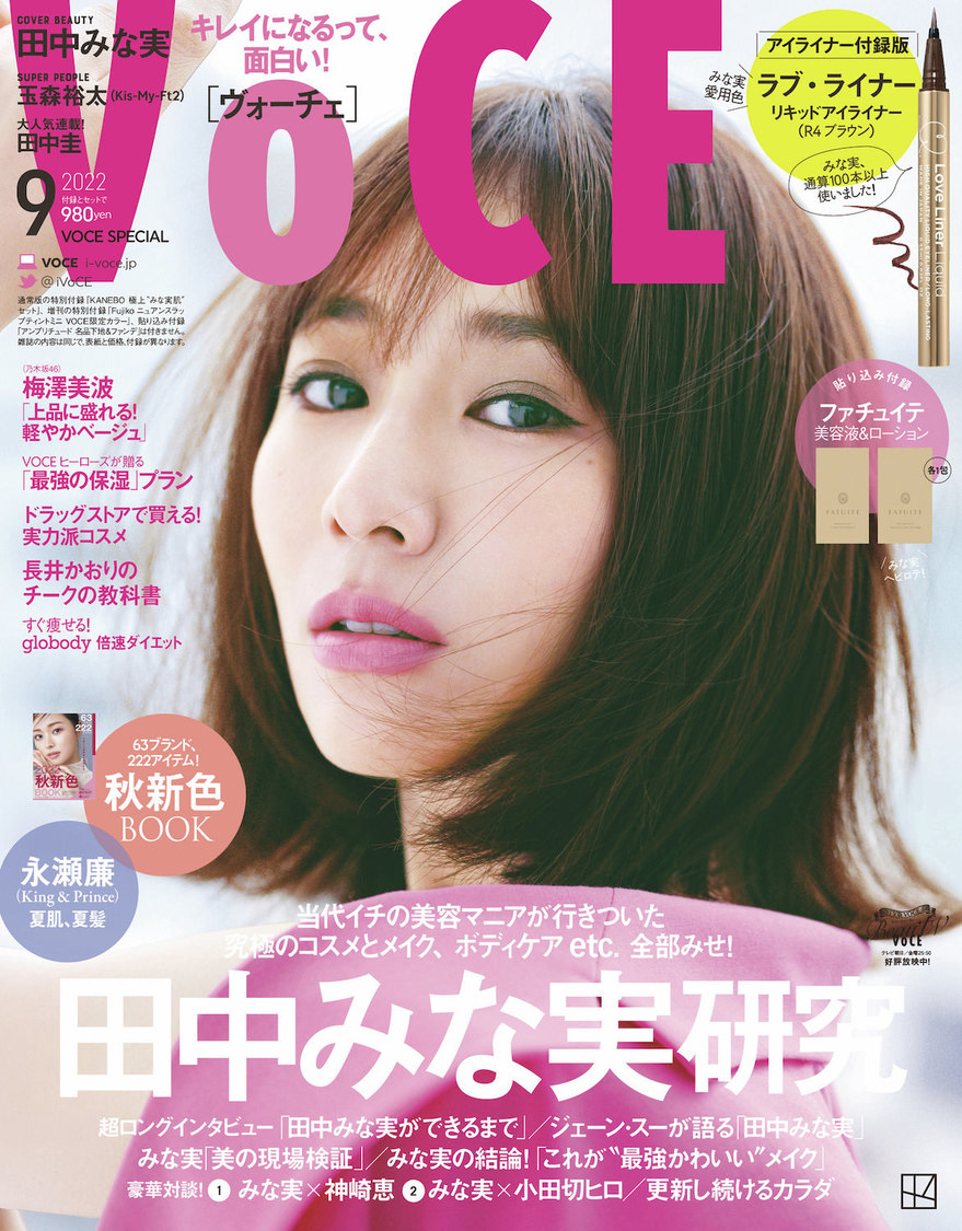 『VOCE 2022年9月号』アイライナー付録版
