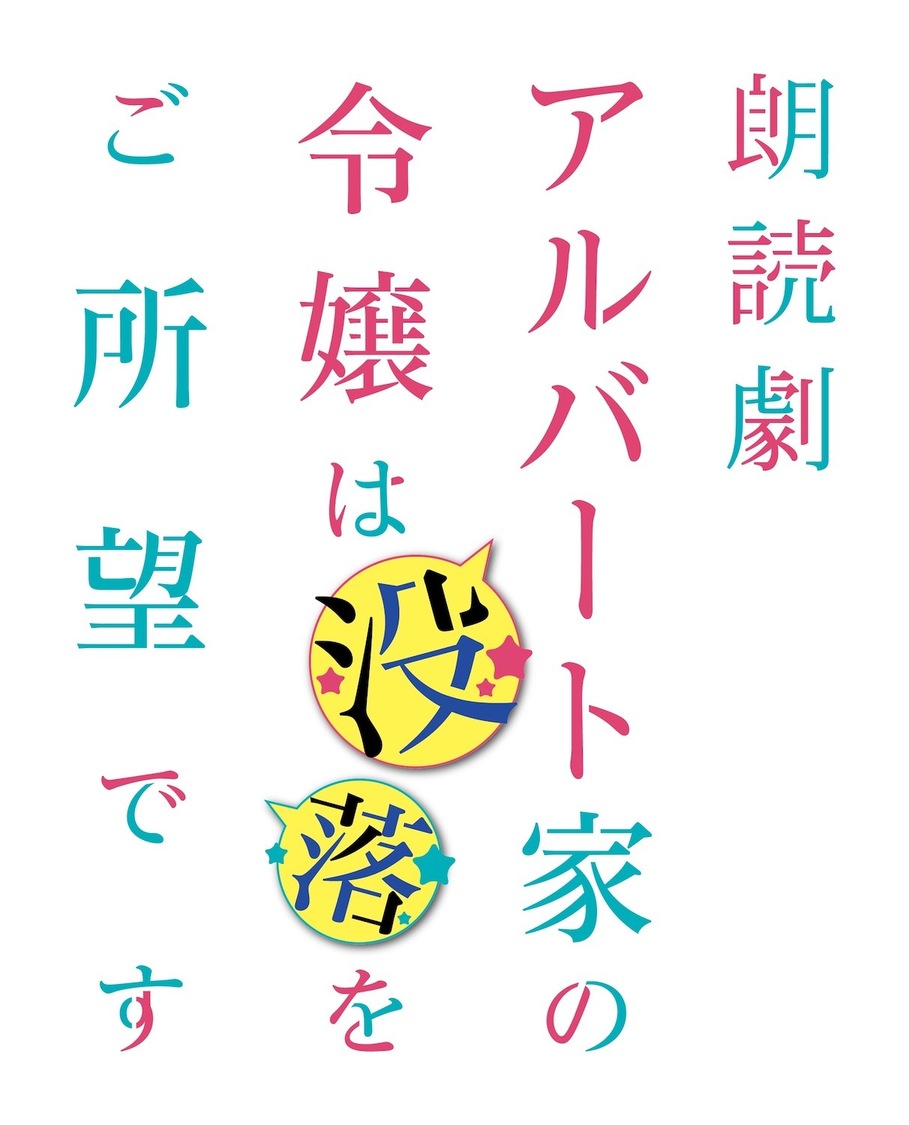 朗読劇＜アルバート家の令嬢は没落をご所望です＞