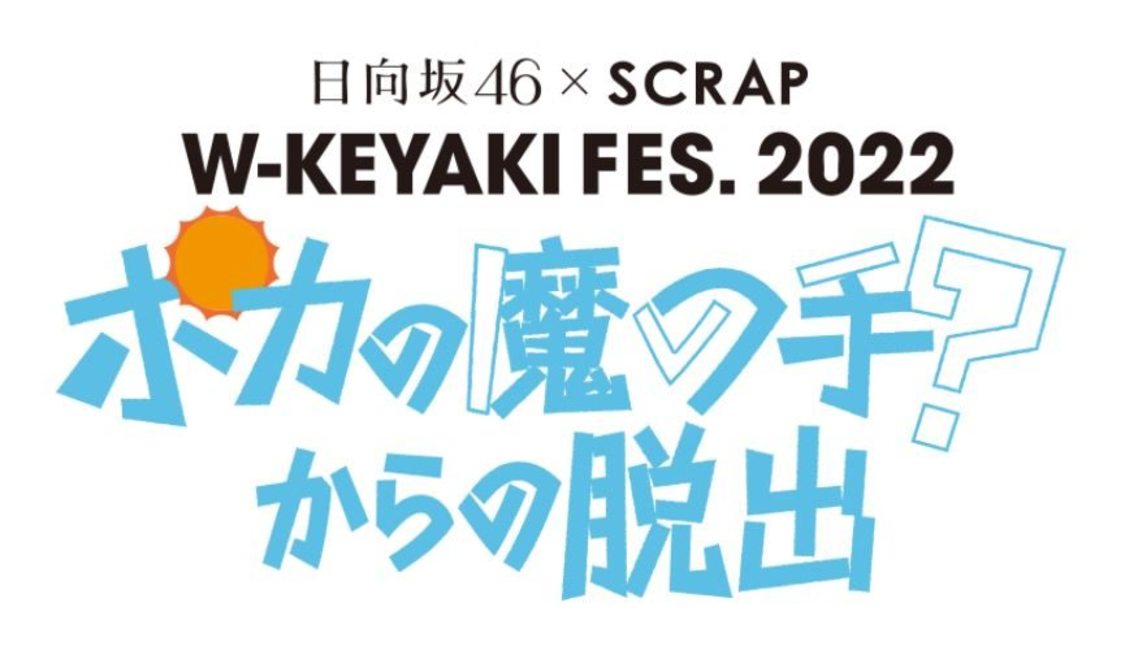 日向坂46＜W-KEYAKI FES. 2022 ポカの魔の手？からの脱出＞