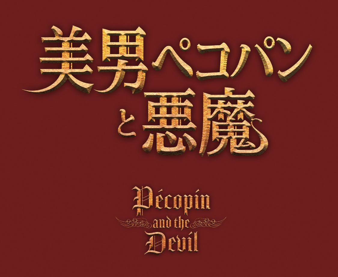 ©2023映画「美男ペコパンと悪魔」製作委員会