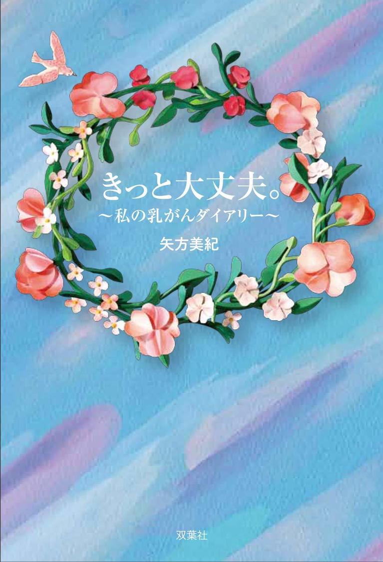 『きっと大丈夫。 ～私の乳がんダイアリー～』