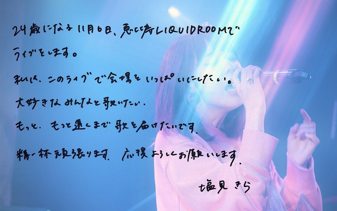 塩見きらコメント