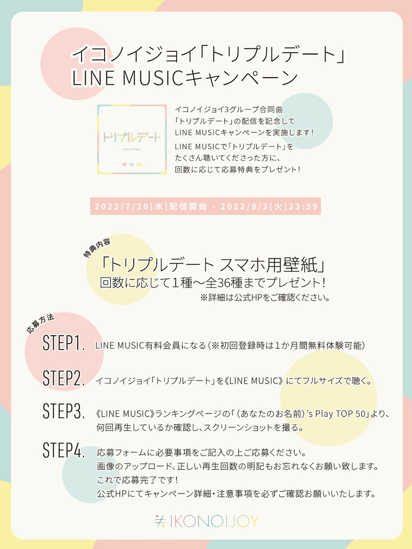 ＜イコノイジョイ3グループ合同楽曲「トリプルデート」LINE MUSICキャンペーン＞