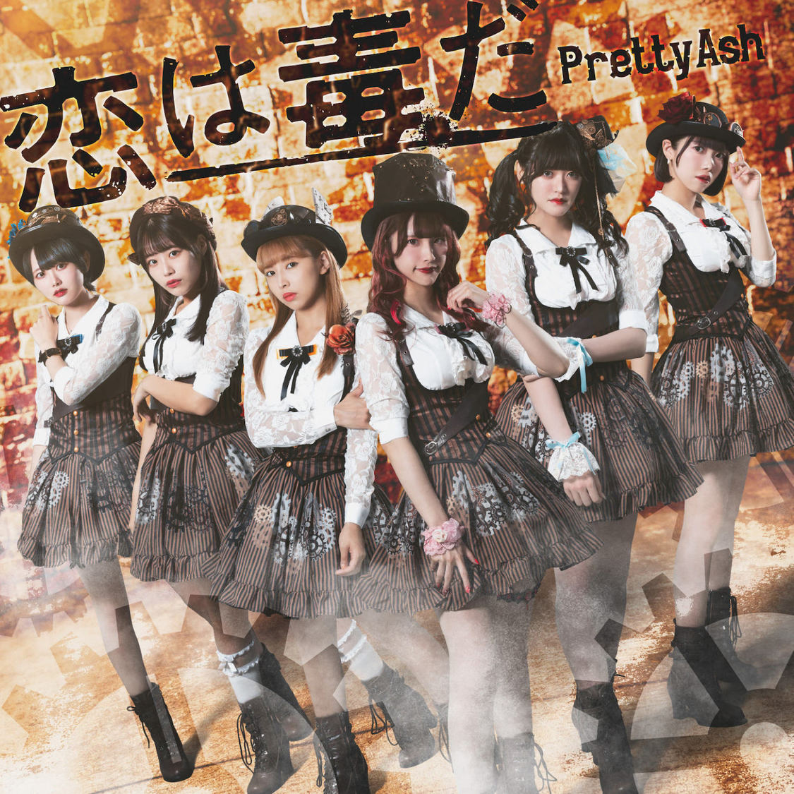 3rdシングル「恋は毒だ」DVD付盤（CD＋DVD）ジャケット写真