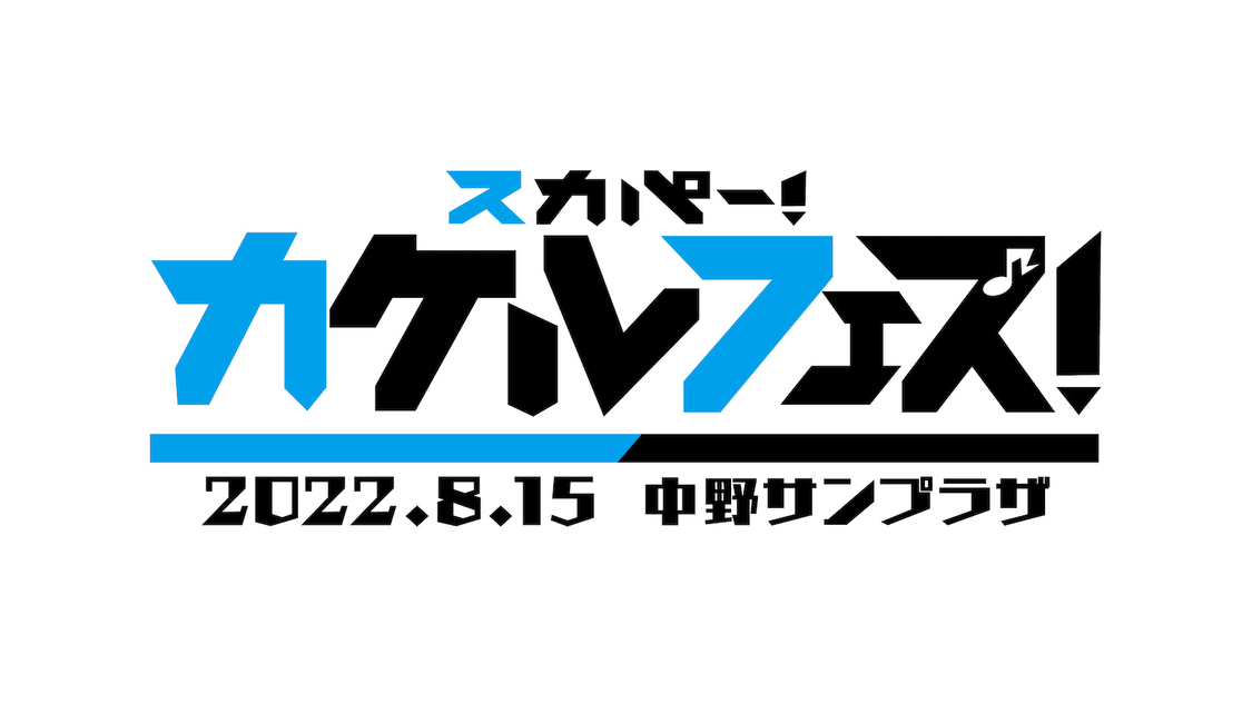 ＜スカパー！カケルフェス！＞