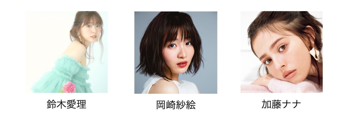 鈴木愛理、岡崎紗絵、加藤ナナ