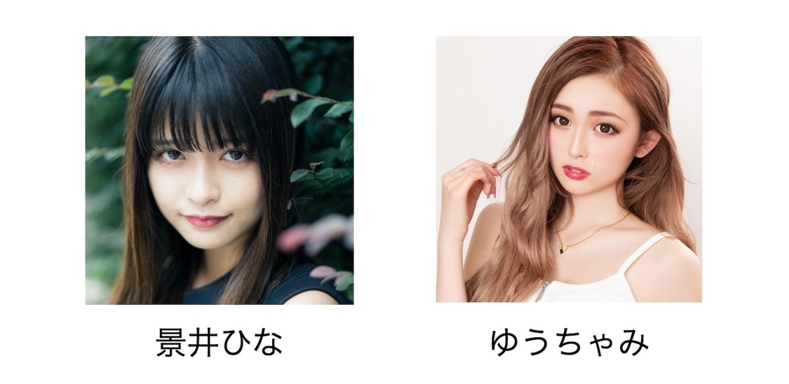 景井ひな、ゆうちゃみ